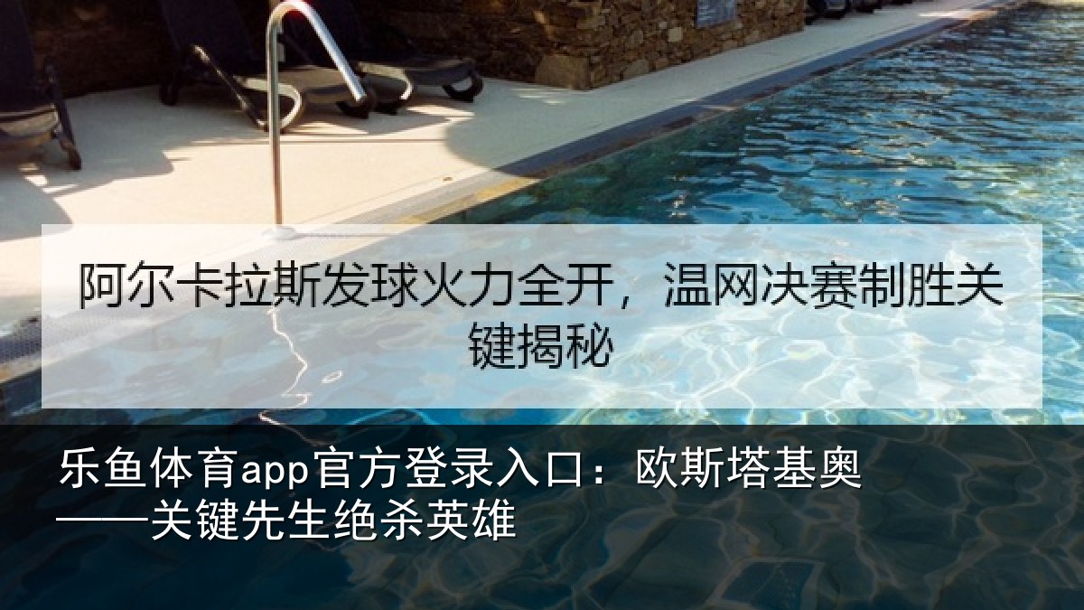 乐鱼体育app官方登录入口:欧斯塔基奥——关键先生绝杀英雄