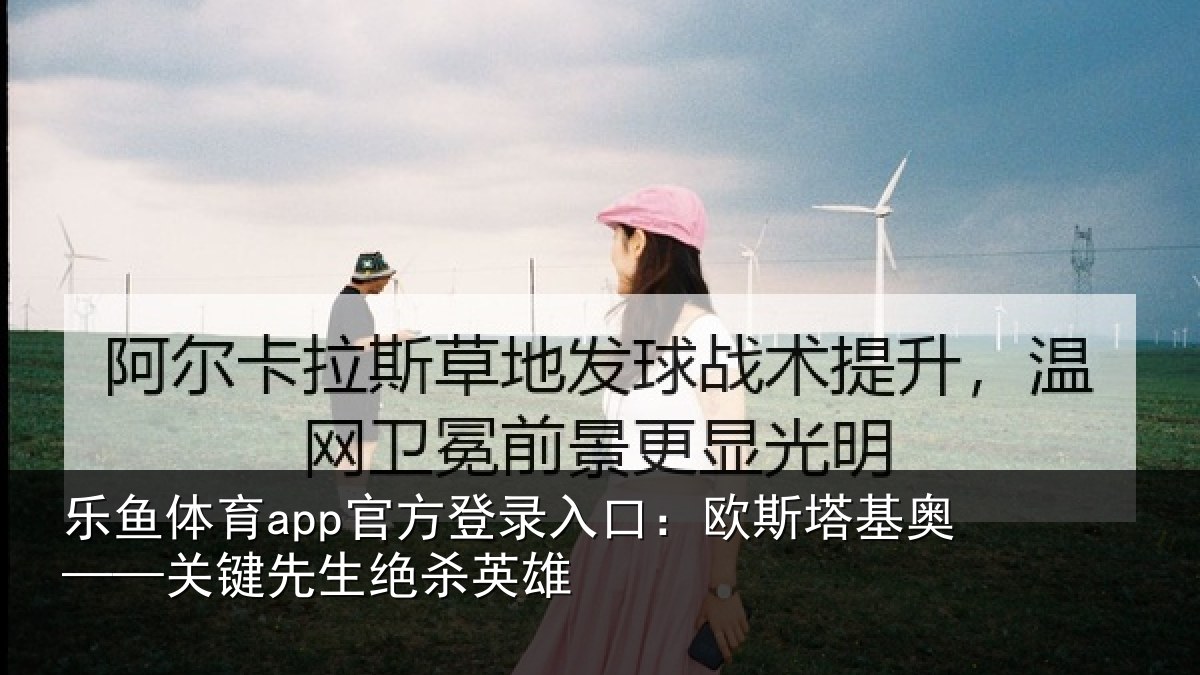 乐鱼体育app官方登录入口：欧斯塔基奥——关键先生绝杀英雄