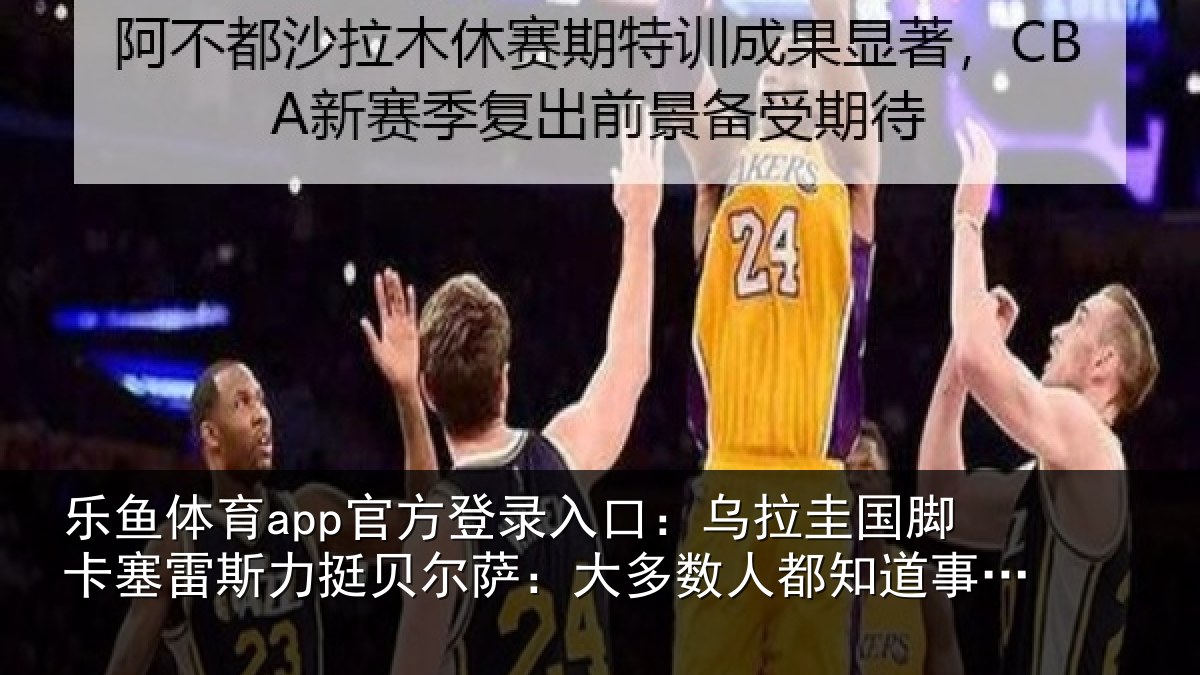 乐鱼体育app官方登录入口：乌拉相关情况挺贝相关情况道事情的真相
