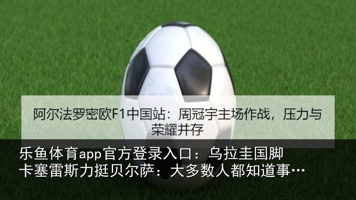 乐鱼体育app官方登录入口：乌拉相关情况挺贝相关情况道事情的真相