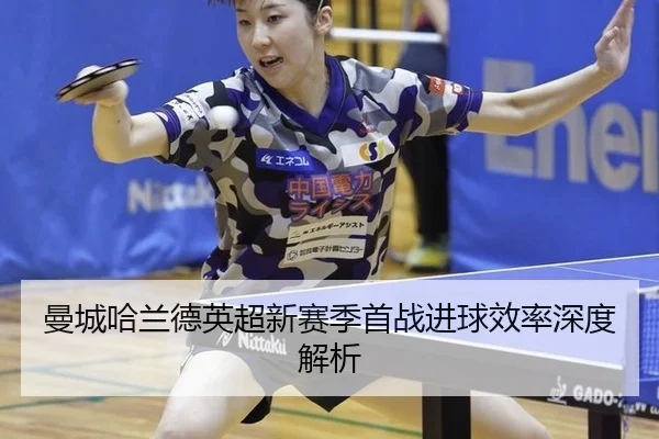 man-cheng-ha-lan-de-ying-chao-xin-sai-ji-shou-zhan-jin-qiu-xiao-lv-shen-du-jie-xi-2-857.jpg