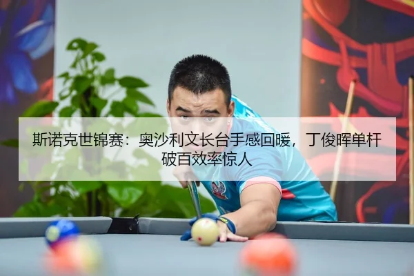 斯诺克世锦赛：奥沙利文长台手感回暖，丁俊晖单杆破百效率惊人