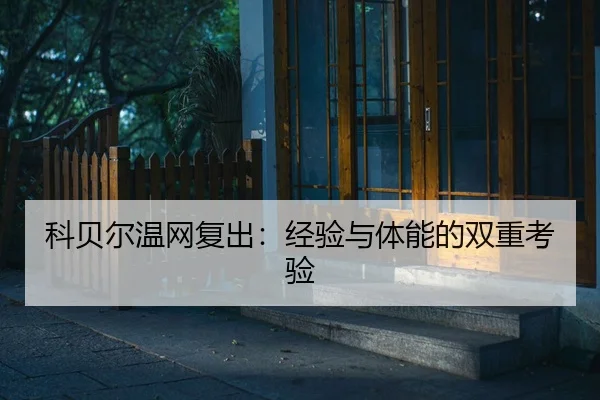 ke-bei-er-wen-wang-fu-chu-jing-yan-yu-ti-neng-de-shuang-chong-kao-yan-2-976.jpg