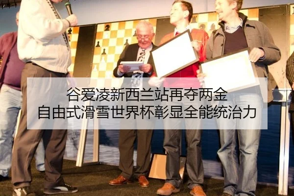 谷爱凌新西兰站再夺两金 自由式滑雪世界杯彰显全能统治力