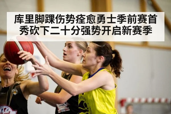 库里脚踝伤势痊愈勇士季前赛首秀砍下二十分强势开启新赛季