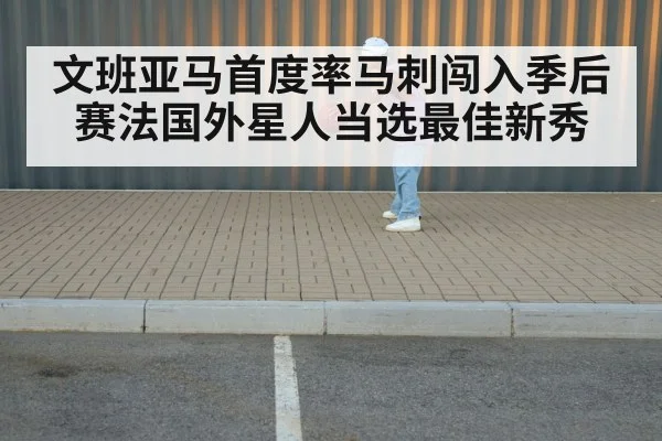 文班亚马首度率马刺闯入季后赛法国外星人当选最佳新秀