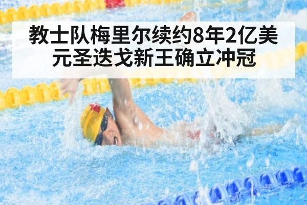教士队梅里尔续约8年2亿美元圣迭戈新王确立冲冠