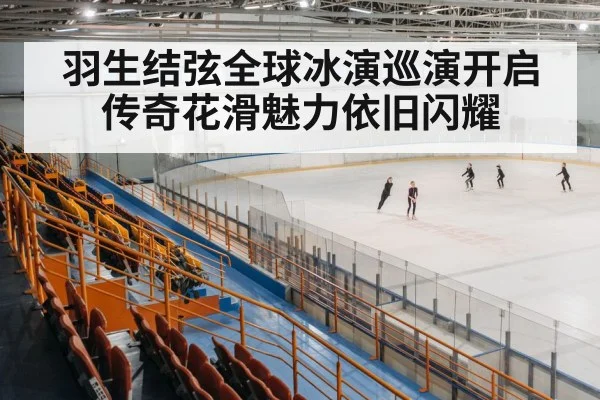 ice skating arena